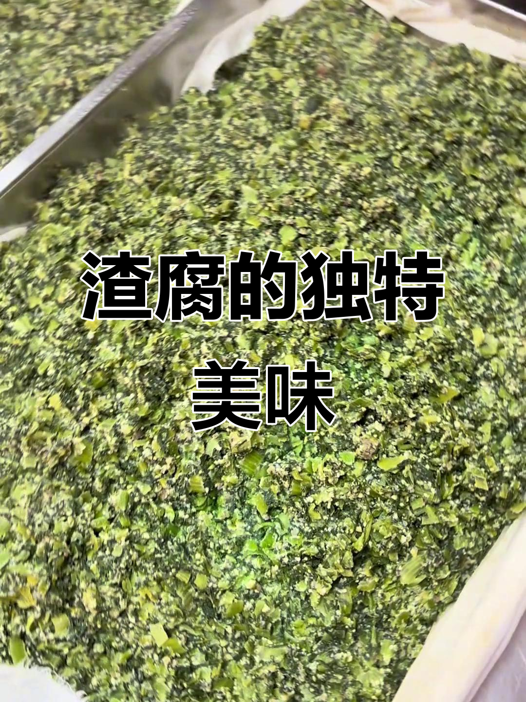 新泰特色渣腐,搭配煎饼香气扑鼻,你尝过吗?