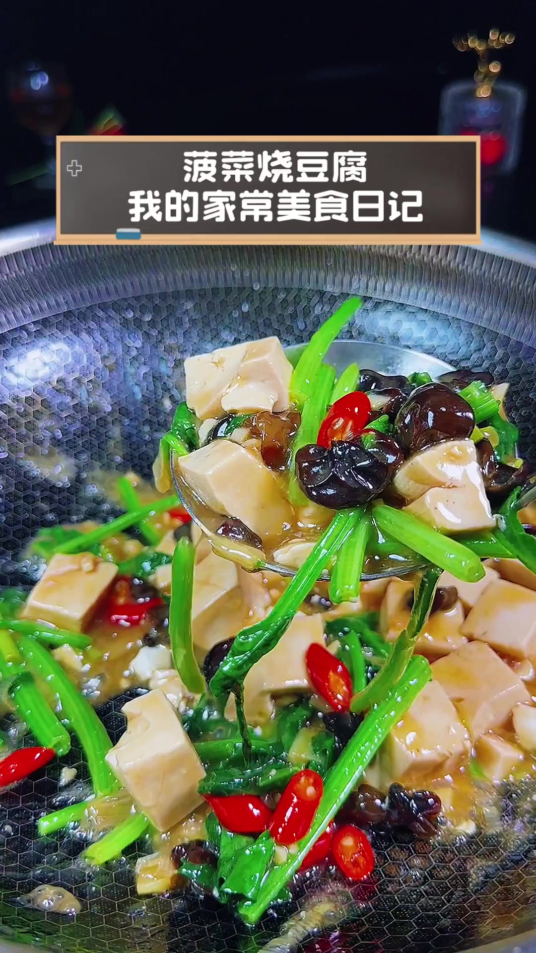 菠菜烧豆腐,我的家常美食日记
