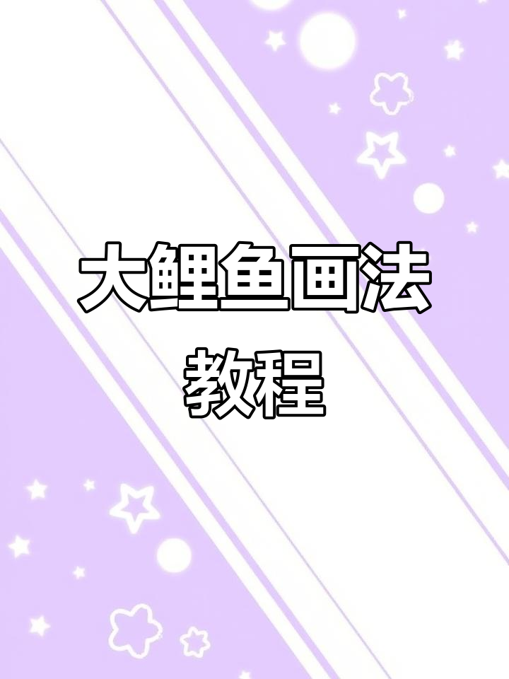 轻松画出可爱大鲤鱼,步骤简单有趣