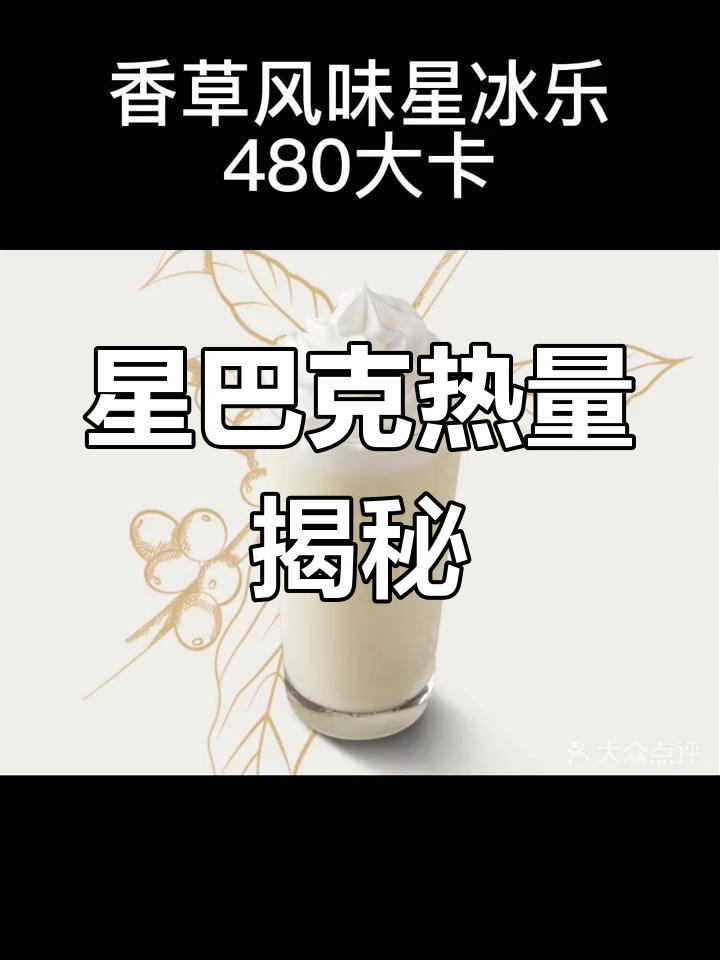 星巴克饮品热量大揭秘,你想知道哪些?快留言告诉我!