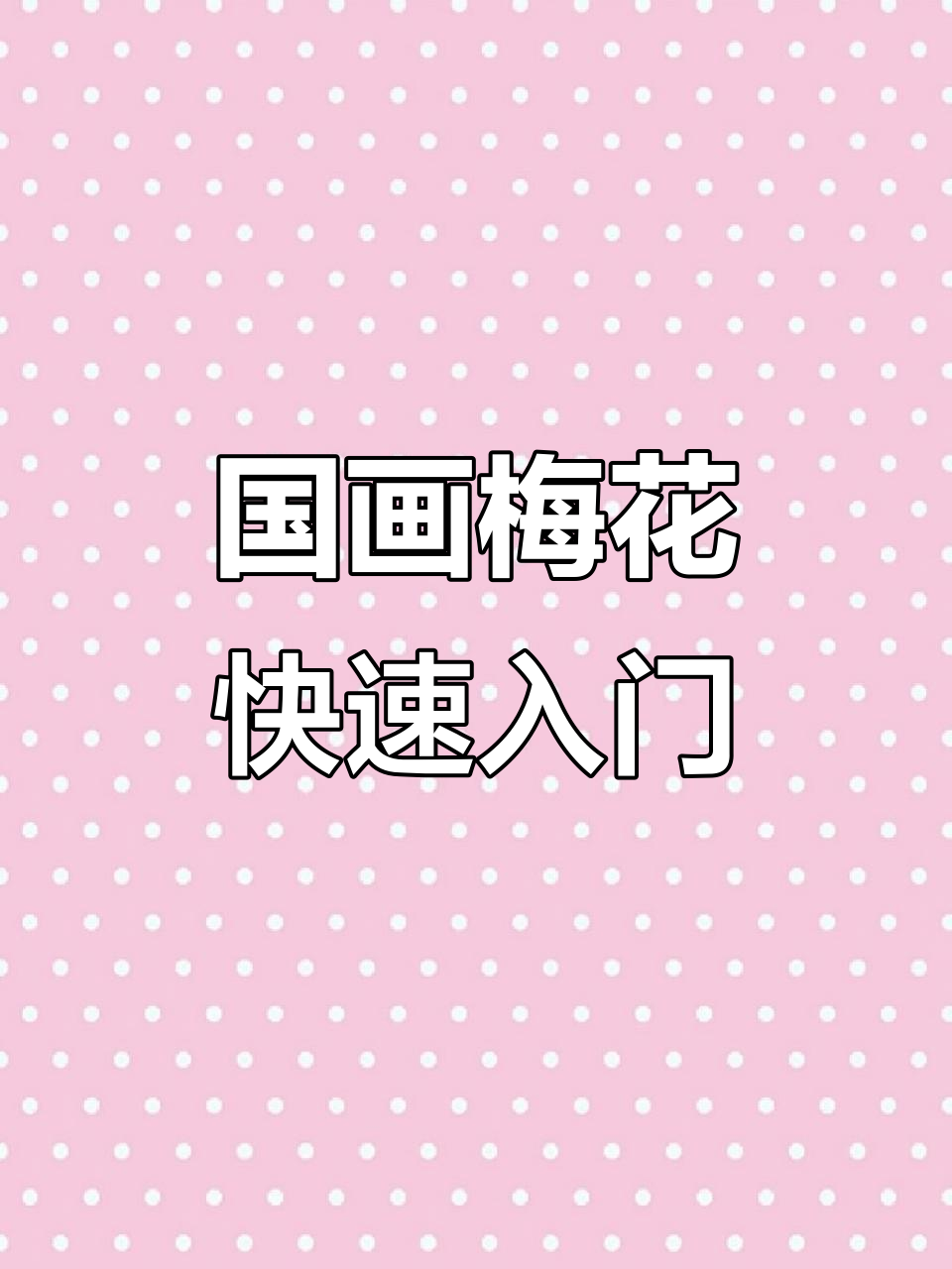 轻松学会国画梅花,步骤简单又有趣