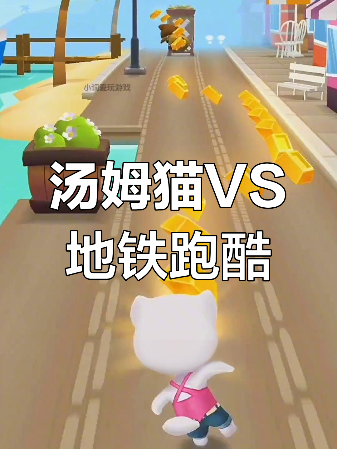 汤姆猫跑酷与地铁跑酷大比拼,哪个更有趣?