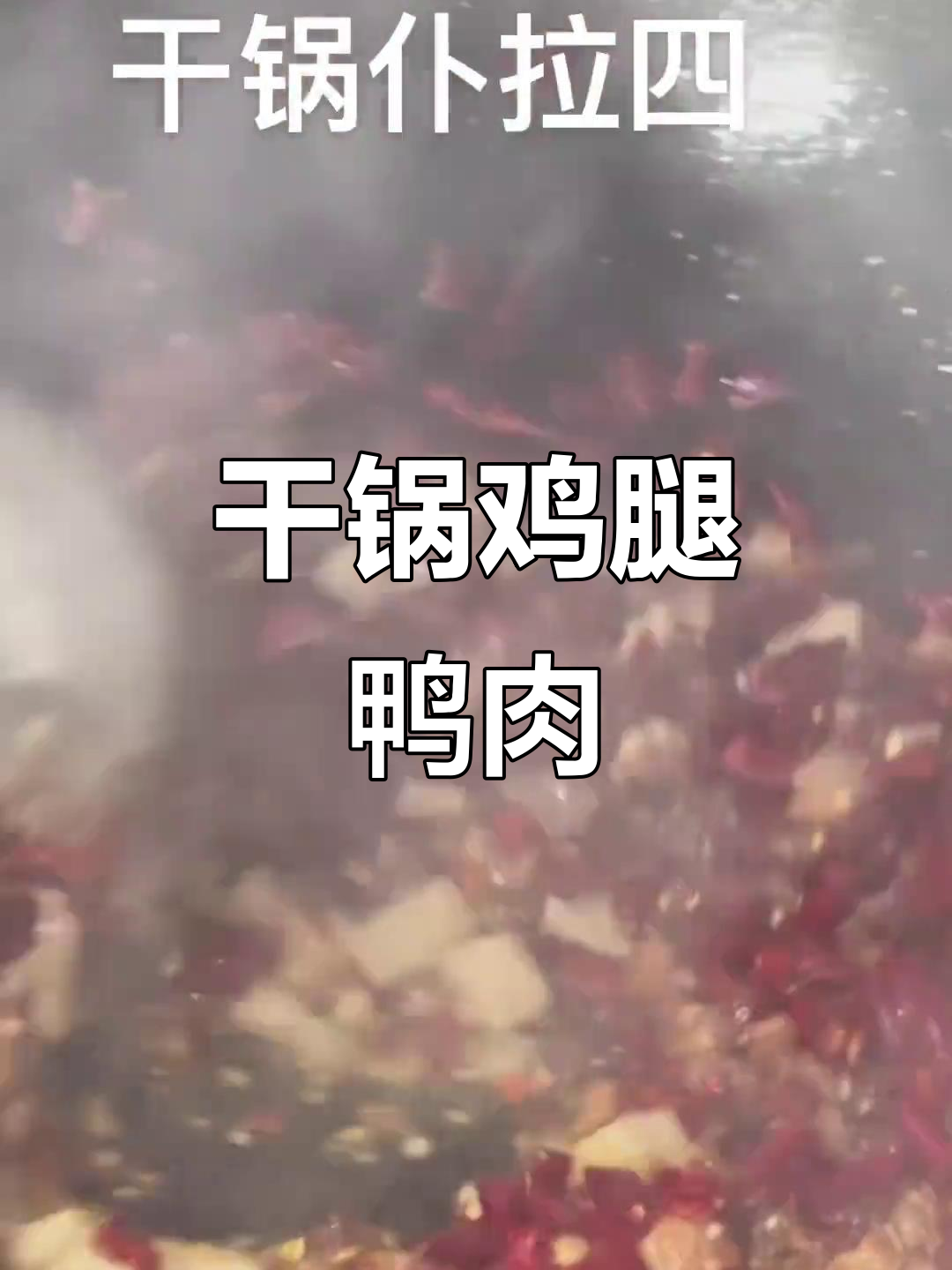 干锅鸡腿鸭肉,麻辣鲜香一锅炖