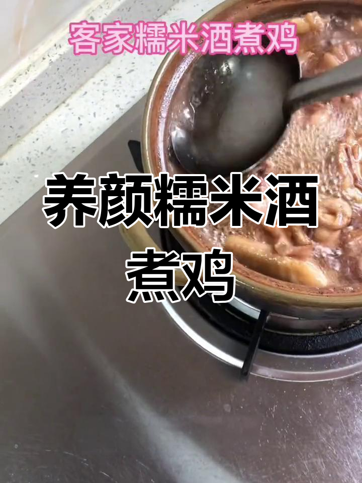 客家糯米酒炖鸡,滋补养颜,男女皆宜