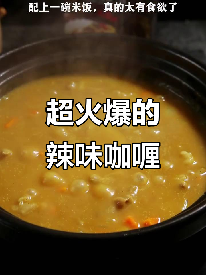 澳门超火辣味咖喱牛腩,简单又过瘾!