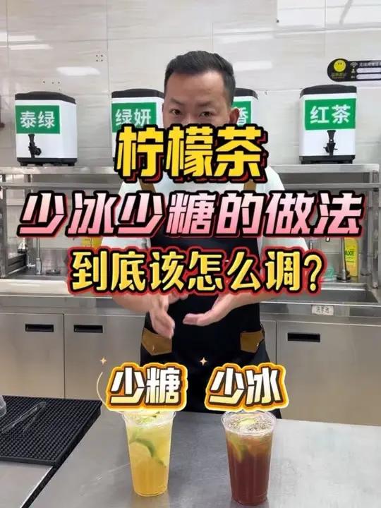 #手打柠檬茶 #饮品制作 #奶茶哥饮品培训 手打柠檬茶少冰、少糖到底怎么做口味才最稳定,看