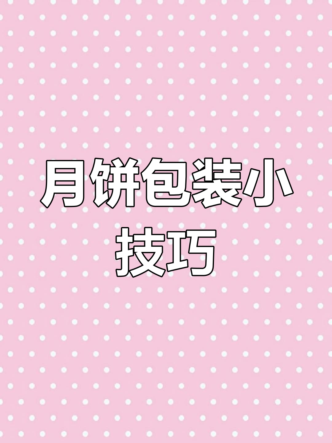 月饼包不好?教你几招,馅料要硬点,模具别太软!