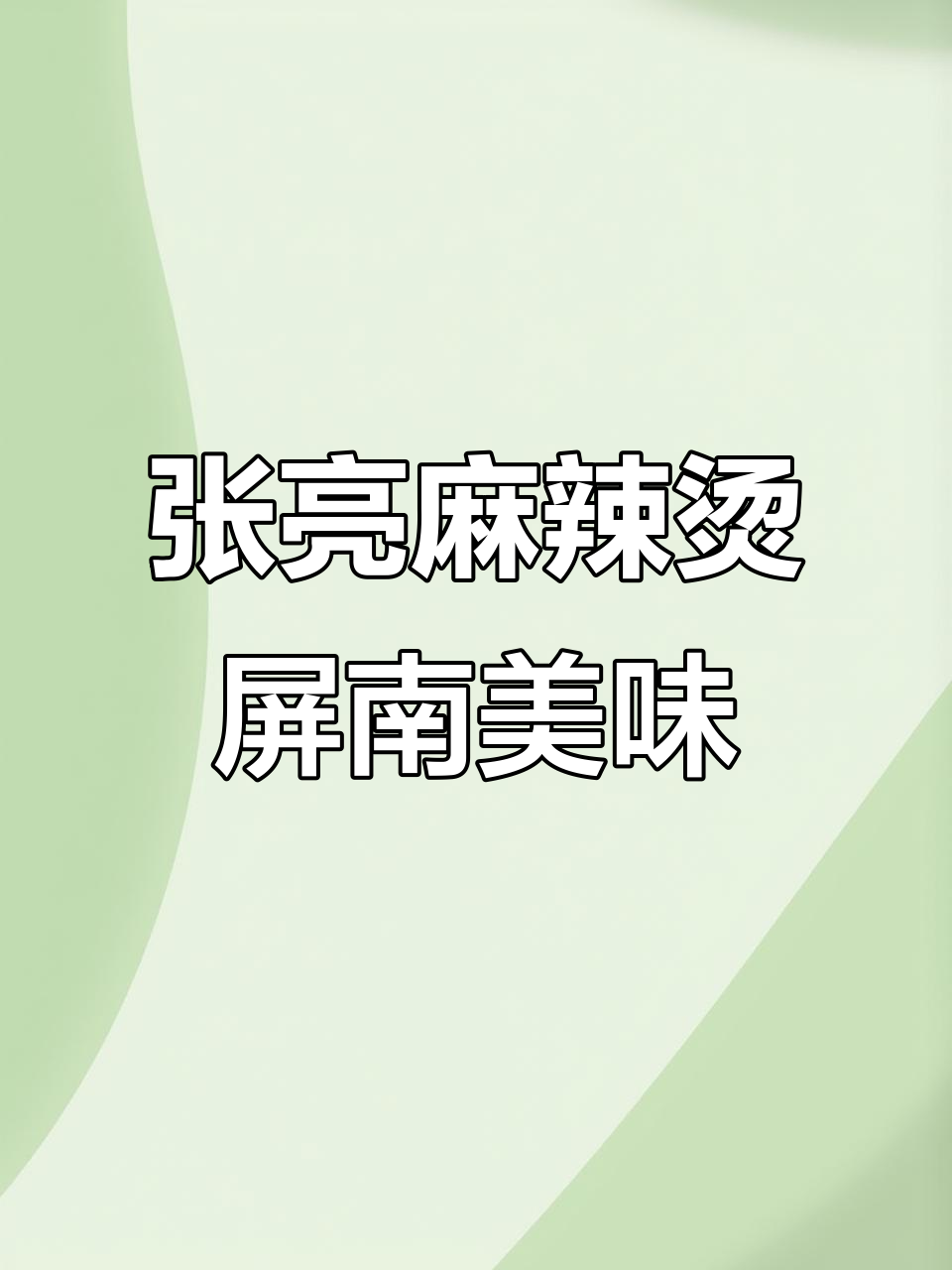 屏南美食大揭秘:张亮麻辣烫的独特魅力