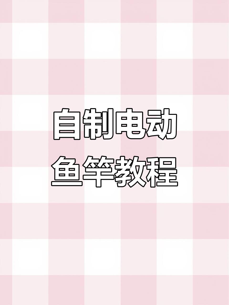 电动小鱼竿制作全流程，轻松DIY！