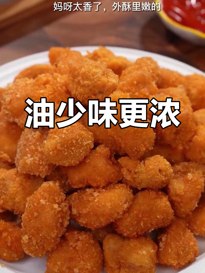 只需一滴油,空气炸锅做出美味鸡米花!