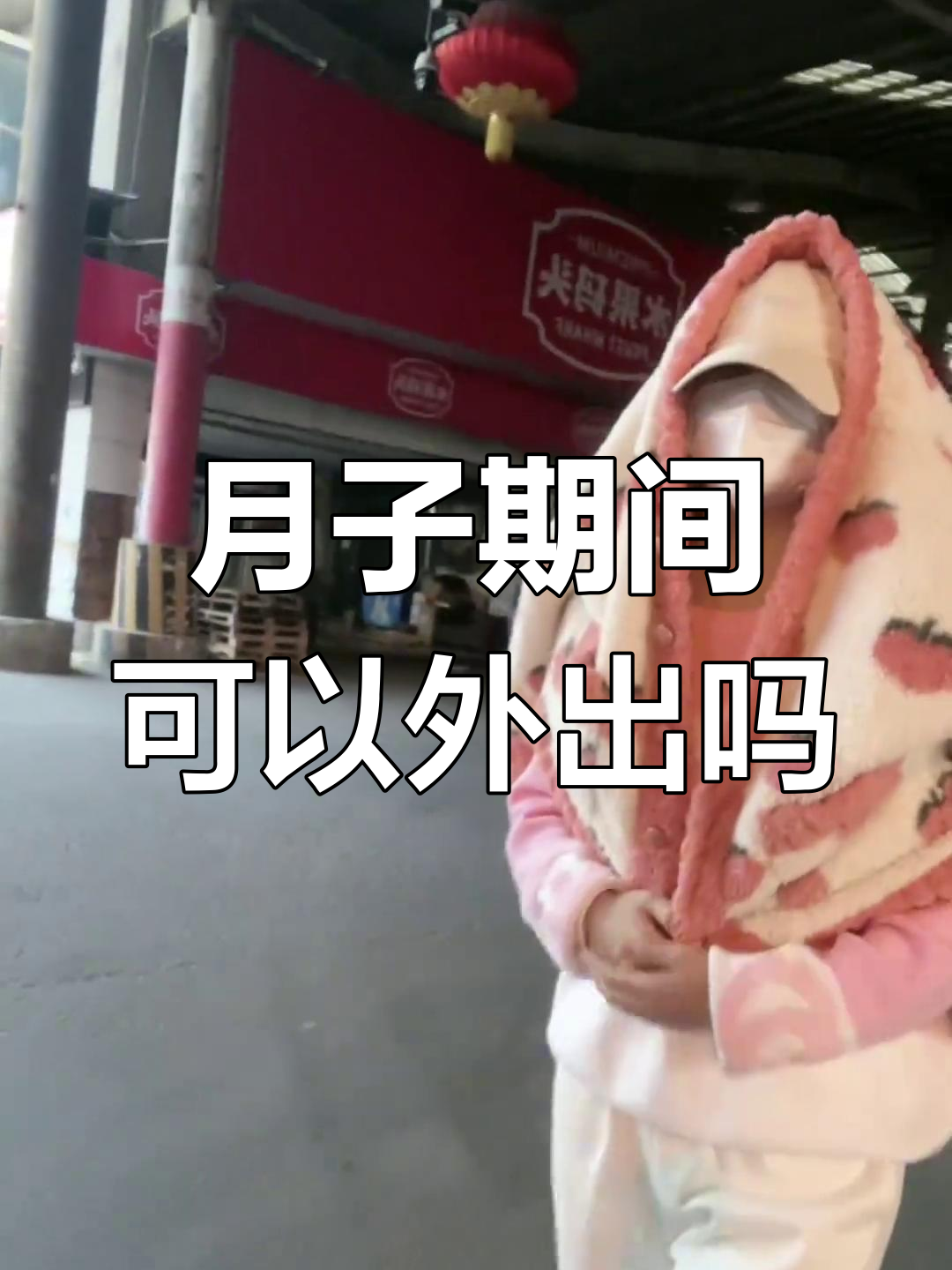 引产后坐月子,能出门吗?