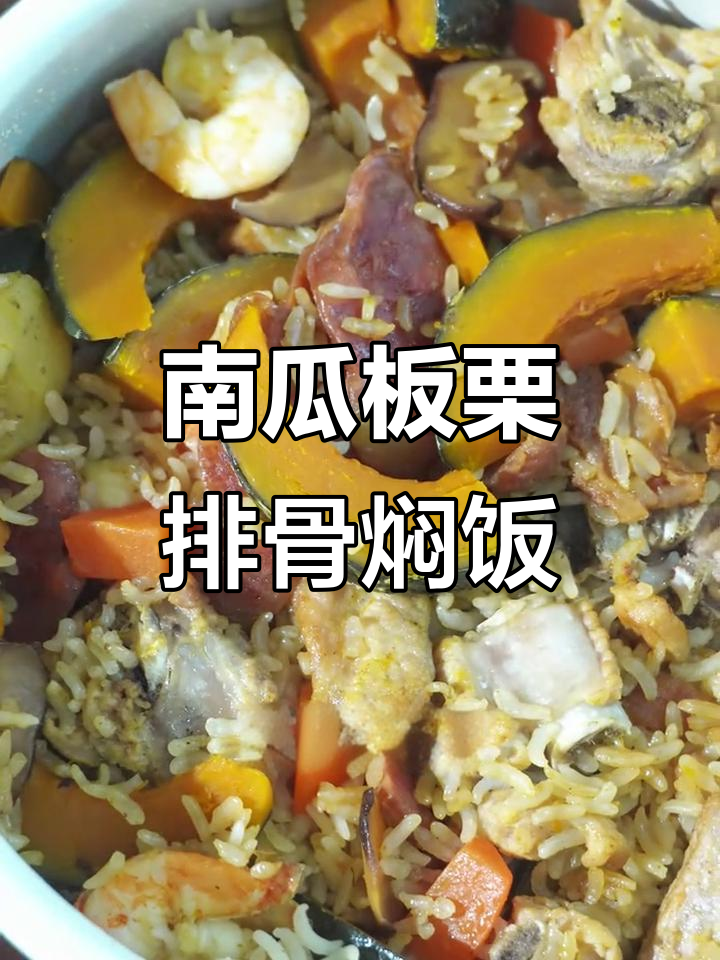 一锅出南瓜板栗排骨焖饭,香甜软糯懒人必备