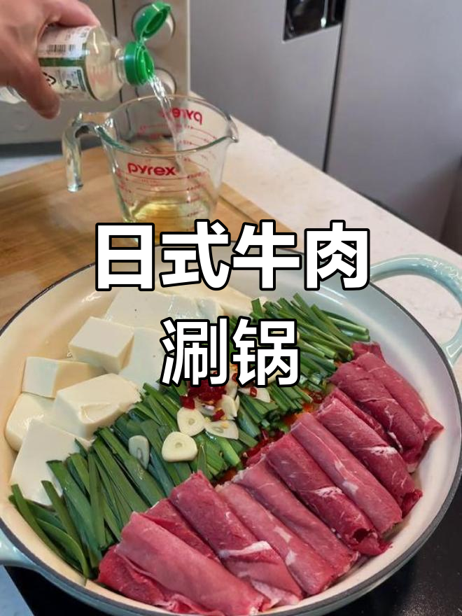周末日式牛肉火锅,鲜美涮菜搭配