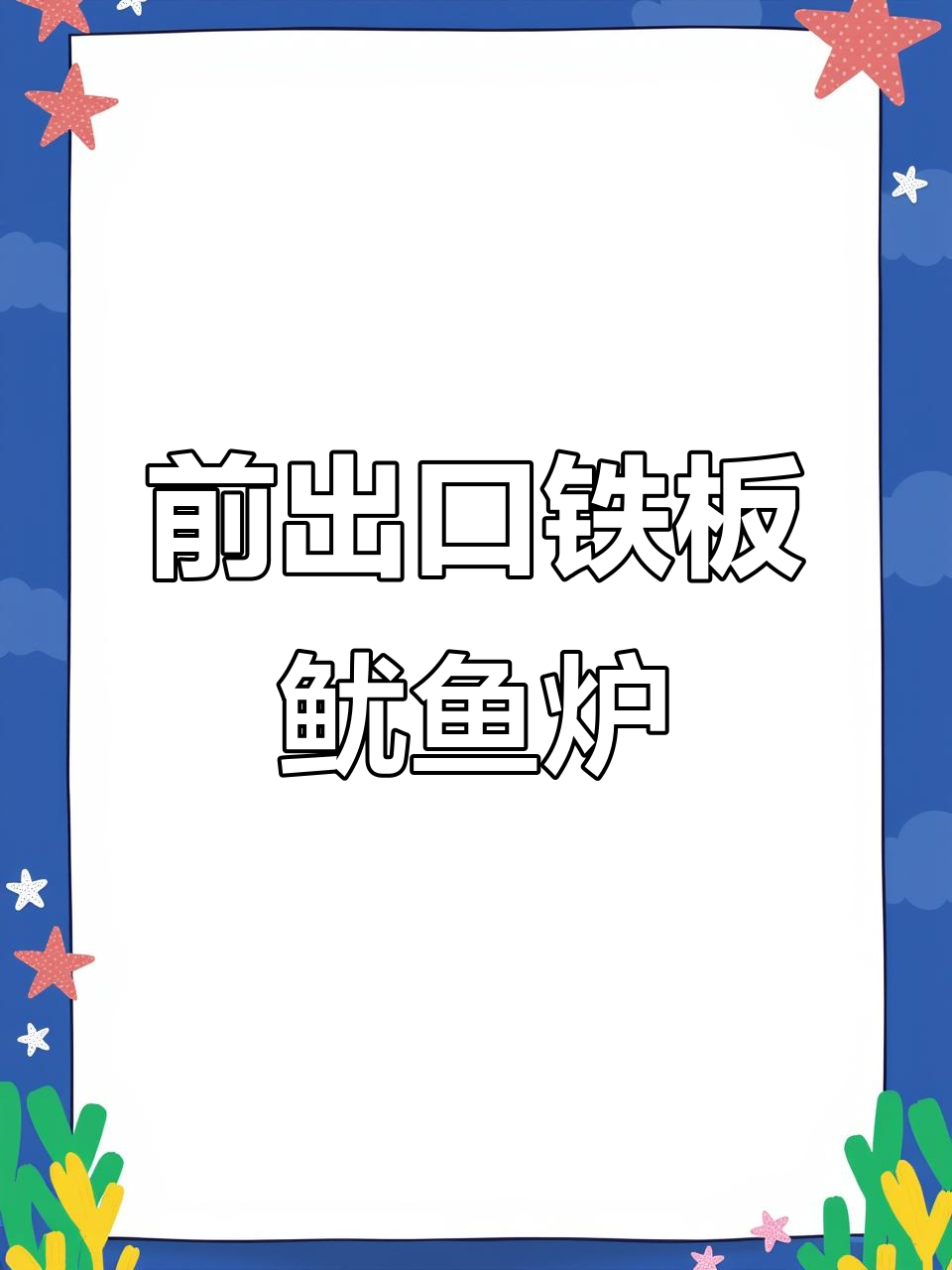 铁板鱿鱼炉猛火灶,操作简单方便,垃圾处理更高效