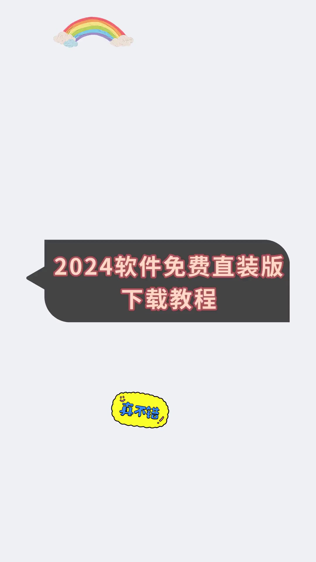 2024软件免费直装版下载教程