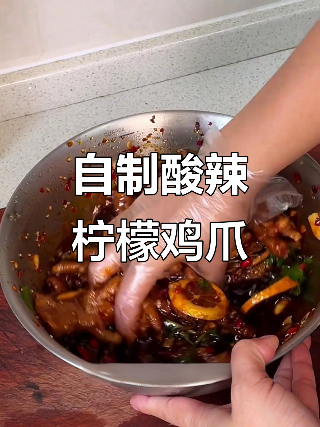酸辣柠檬鸡爪，轻松在家做无骨版！