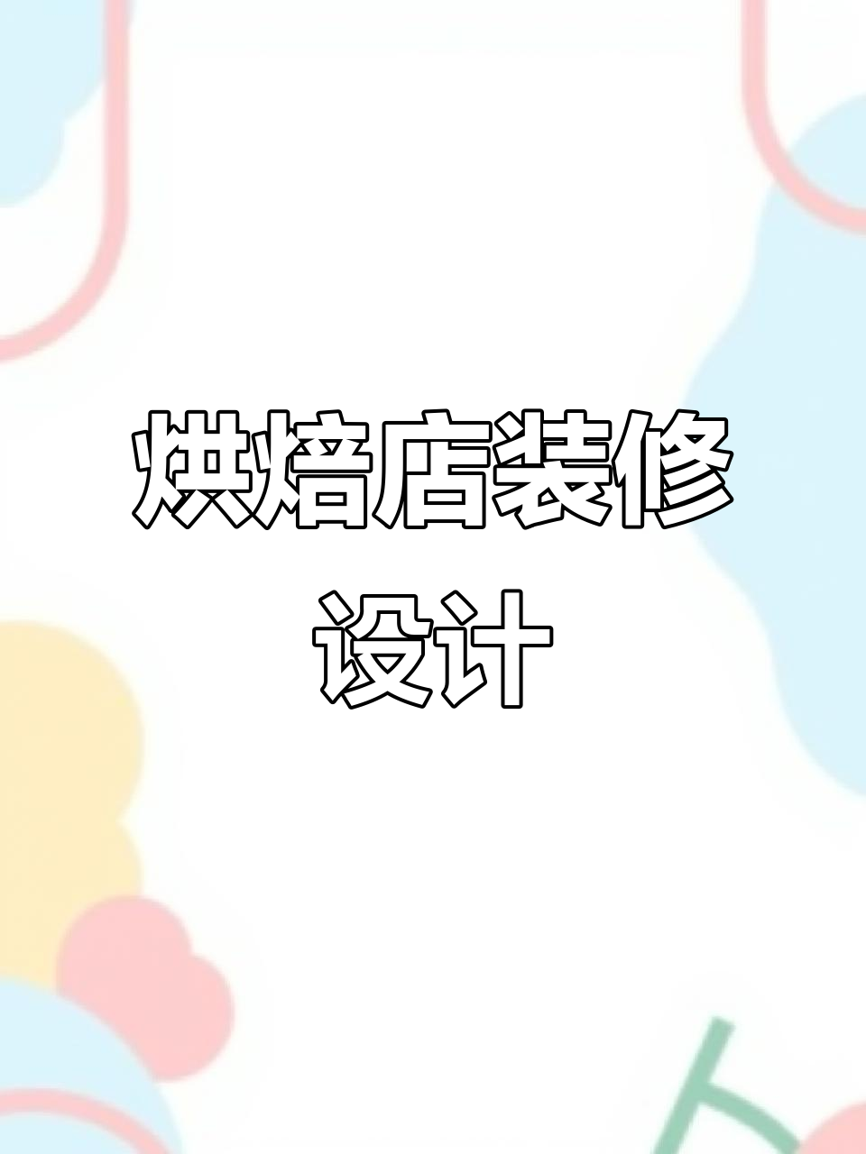 烘焙店设计:打造温馨舒适的面包蛋糕空间