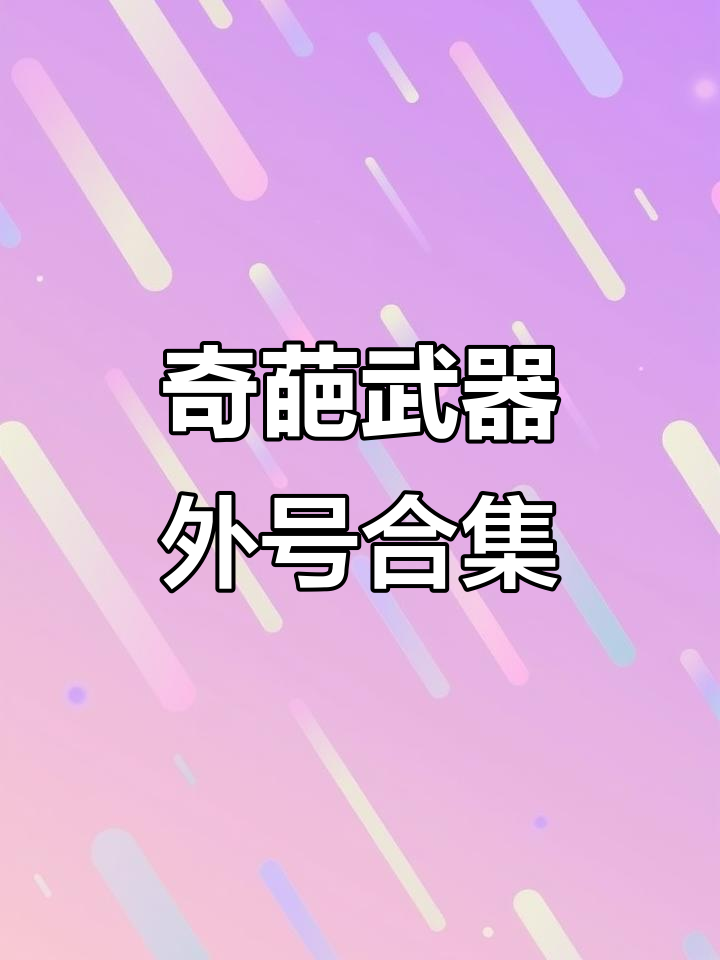 和平精英最奇葩武器外号大揭秘,KBS到大盘鸡全都有
