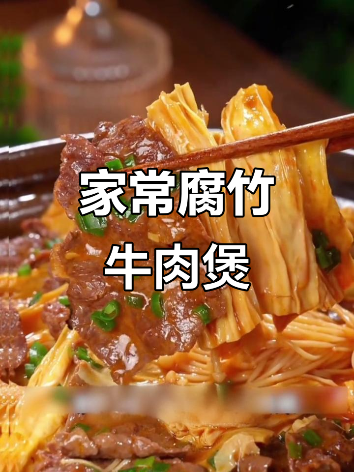 腐竹牛肉煲，简单又美味！鲜嫩入味下饭神器