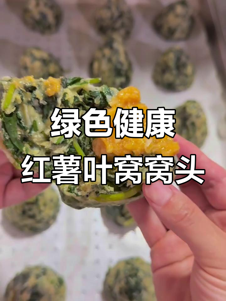 红薯叶窝窝头,蒸一蒸比肉还香!