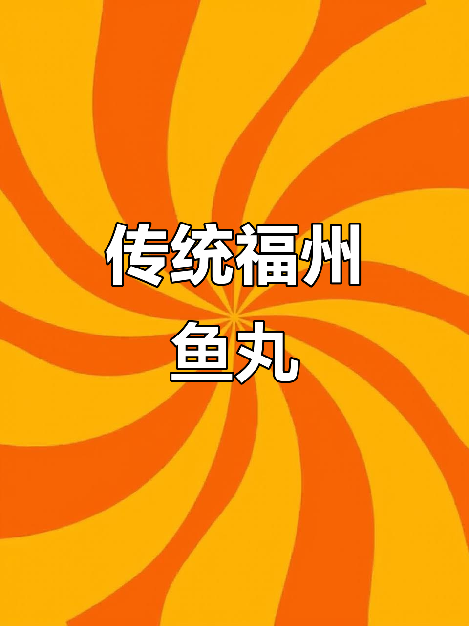 福州鱼丸,暖心又美味!深海鳗鱼肉包裹咸香猪肉馅