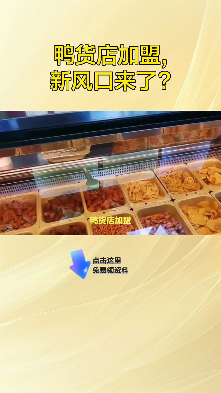 鸭货店加盟，新风口来了？