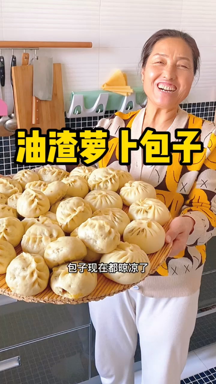 油渣萝卜包子