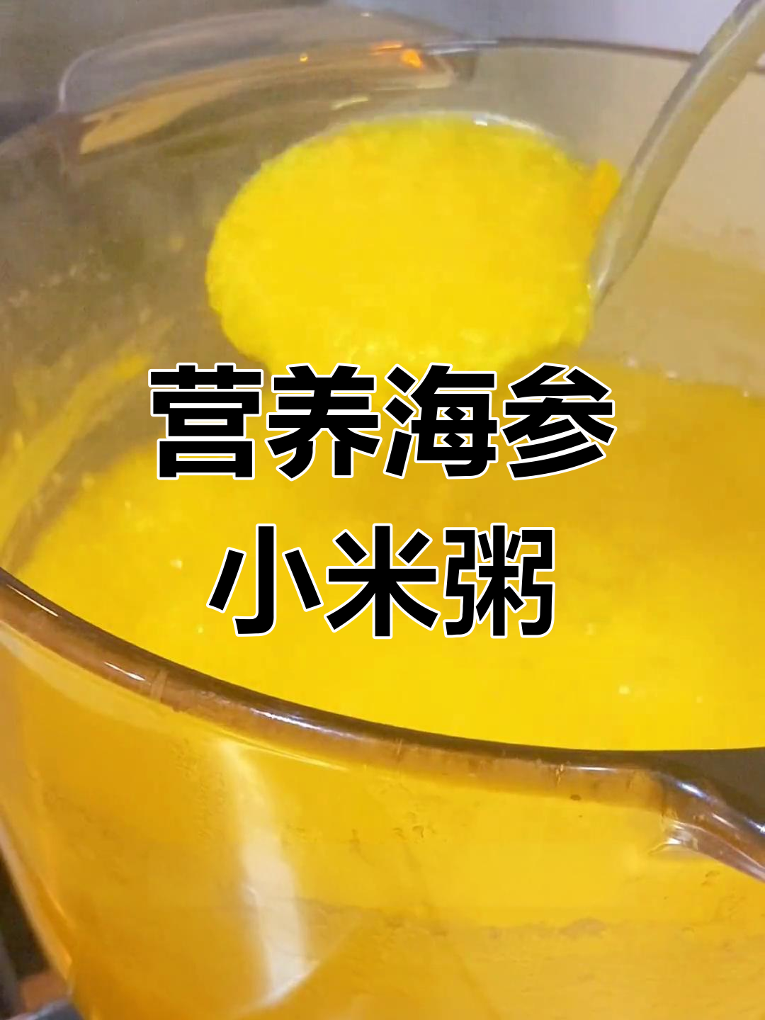 海参小米粥的营养与做法