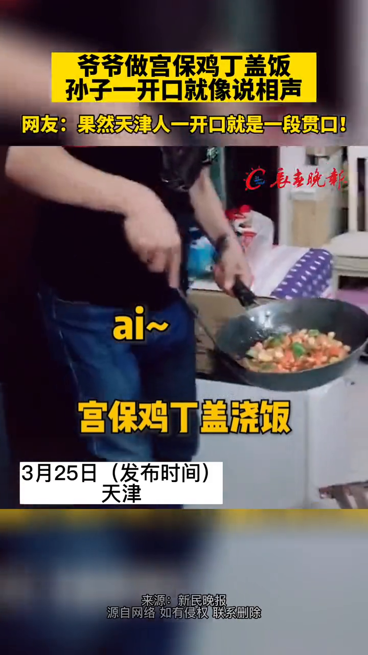 爷爷做宫保鸡丁盖饭孙子一开口就像说相声