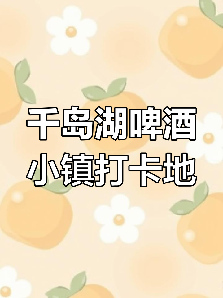 千岛湖啤酒小镇:欧式建筑与海岛风光的完美邂逅