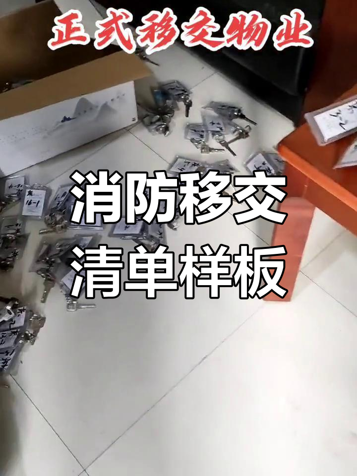 消防移交物业清单模板,快速上手!