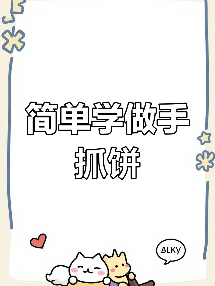 手抓饼酱料配方大公开,轻松学会路边摊同款
