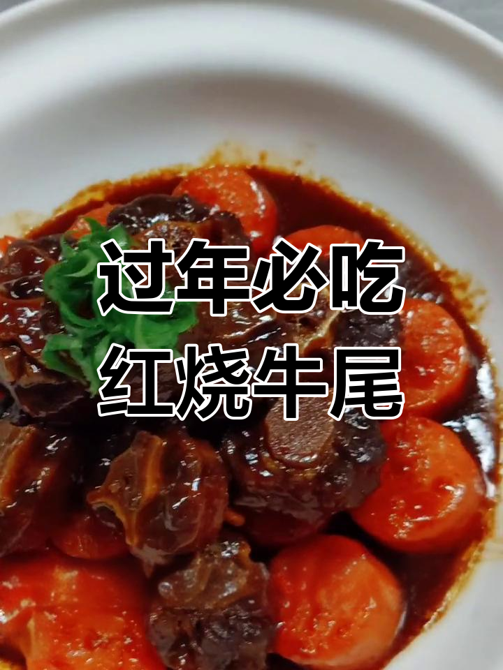 红烧牛尾,色泽油润、肉烂汁浓,年夜饭必备硬菜!