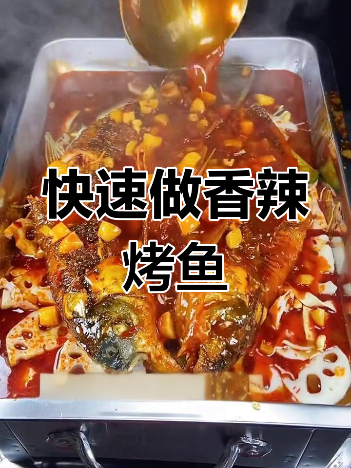 香辣烤鱼制作秘籍,夜宵店必备人气菜品