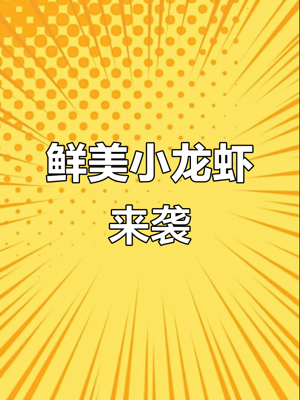 小龙虾和虾的区别,新鲜美味不容错过