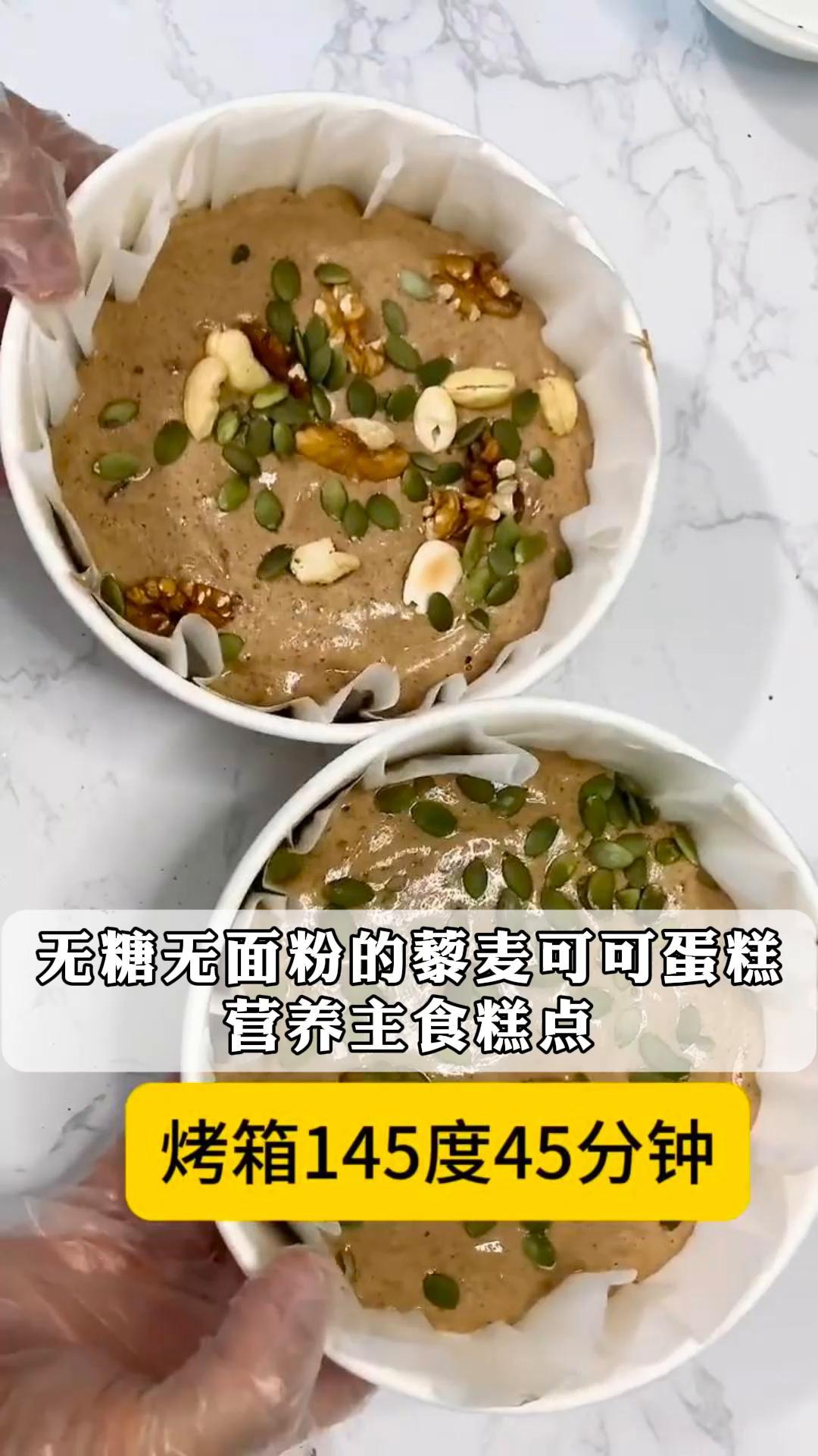 无糖无面粉的藜麦可可蛋糕,营养主食糕点