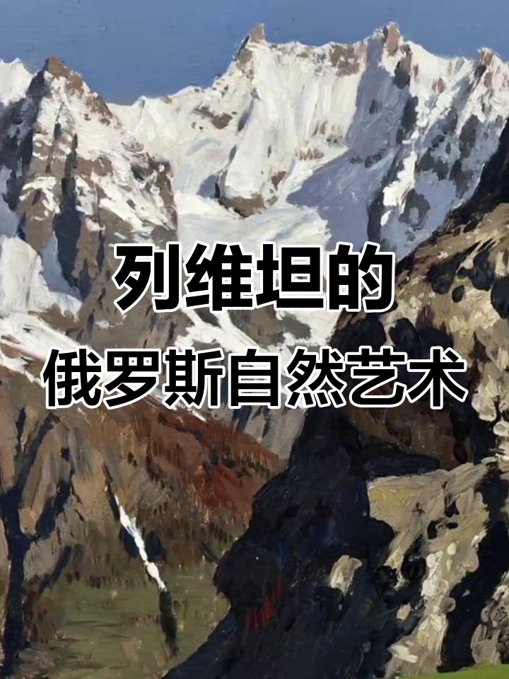 俄罗斯风景画大师列维坦：诗意与现实交织的自然之美