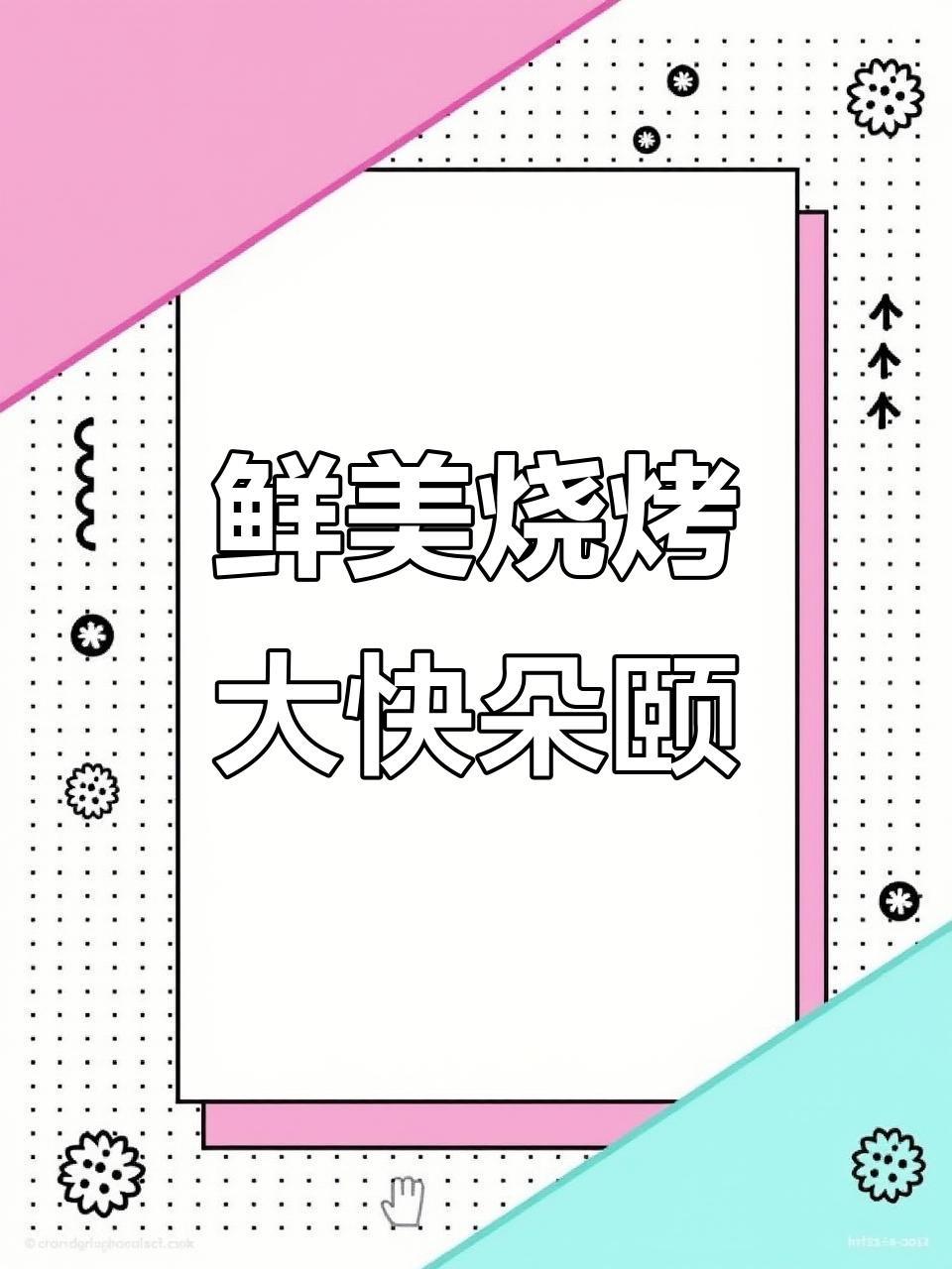 霸王鞭烤肉皮,牛舌冒油,口感超赞!