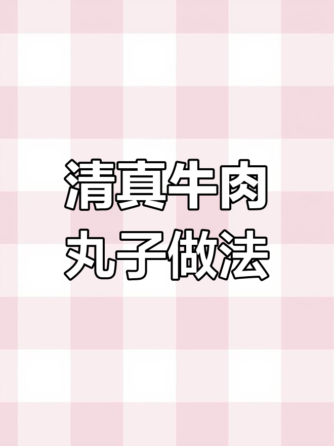 回族清真牛肉丸子,蒸出满满香气