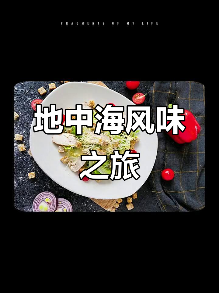 希腊美景与美食,烤肉海鲜、沙拉咖啡尽显地中海风情