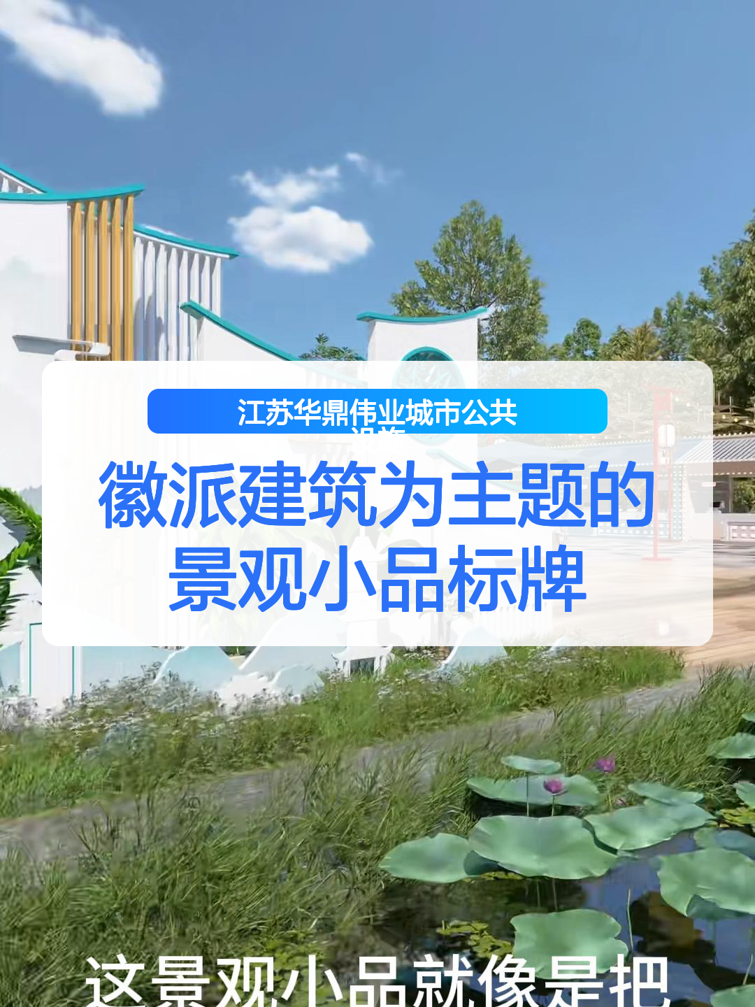 徽派建筑为主题的景观小品标牌