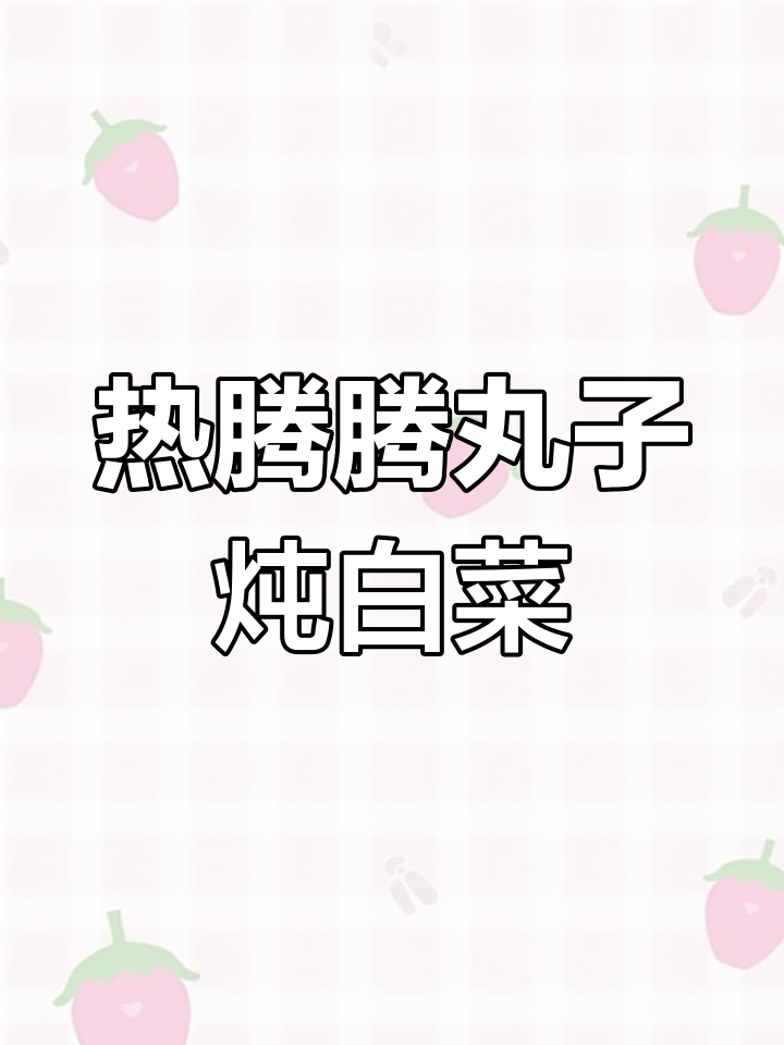 陕西风味丸子大烩菜,搭配热馒头吃最香