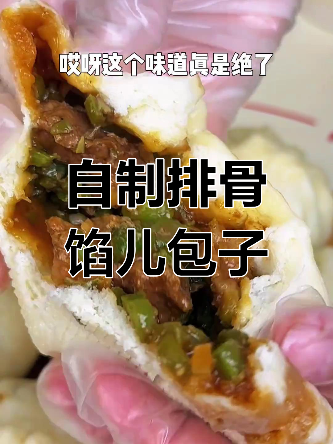 山东排骨大包子,家常味十足,吃了停不下来