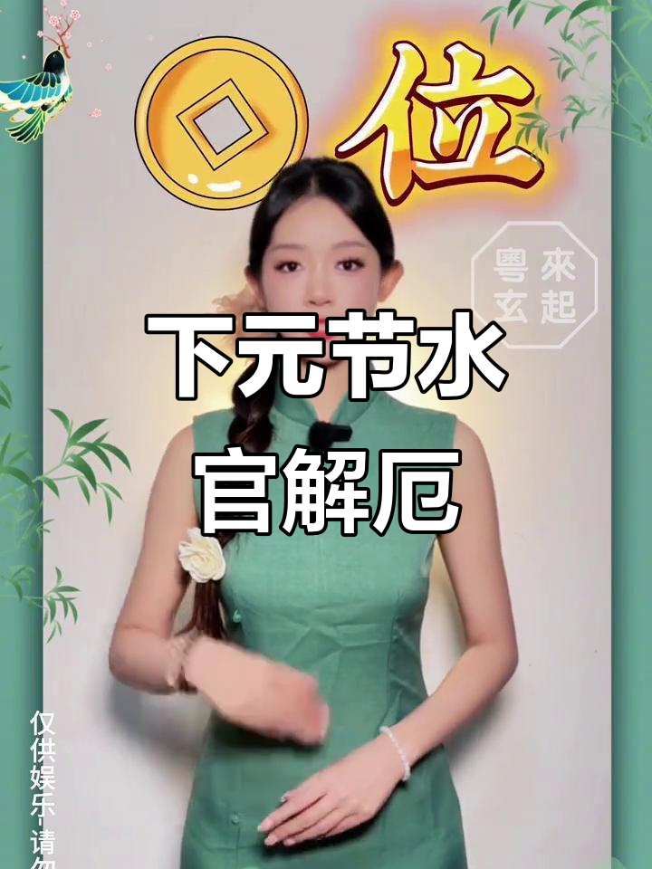 水官解厄,下元节运势提前知!