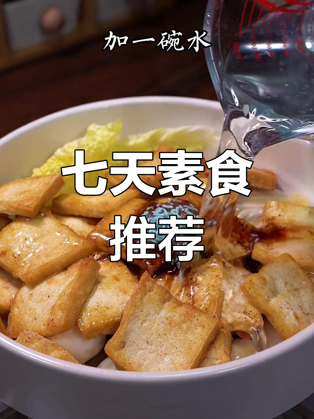 一周素菜搭配,营养美味