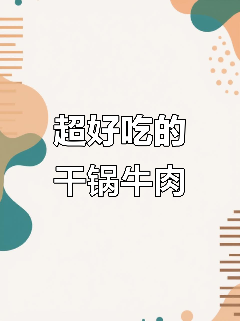 干锅牛肉,香辣入味又简单,下饭必备!