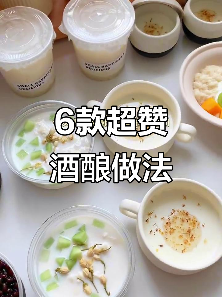6种神仙酒酿吃法,闺蜜和同事都夸到不行!