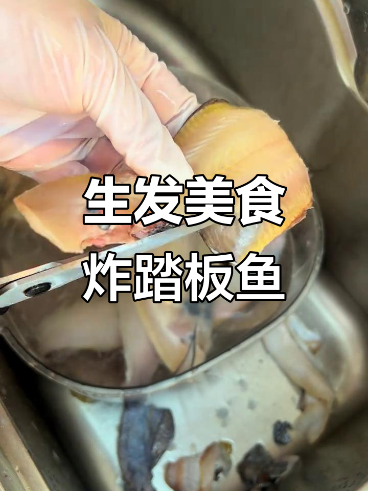 春天必吃生发食物，炸踏板鱼配豆芽韭菜蒸海虹