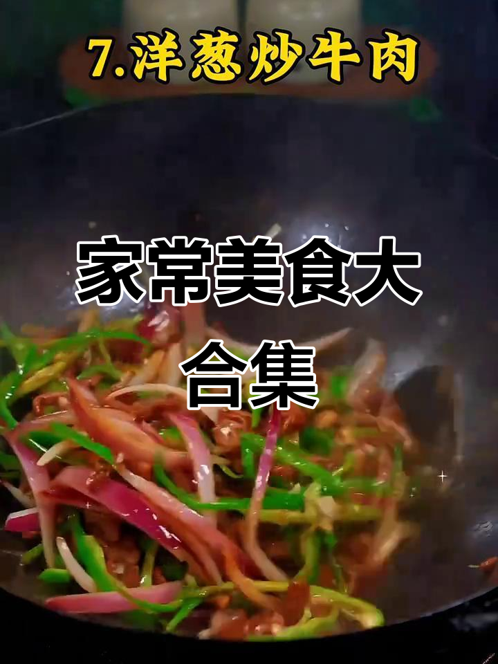 8道家常菜,简单又美味!莴笋炒牛肉、菠菜豆腐汤全学会