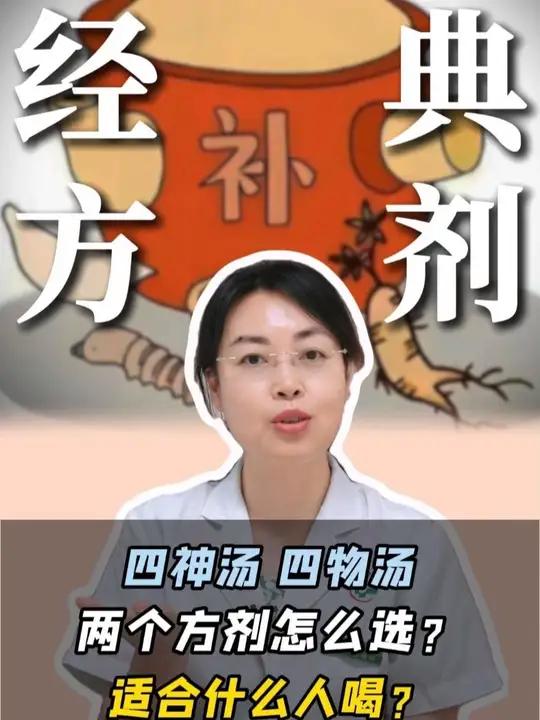 四神汤、四物汤,两个方剂怎么选?适合什么人喝?#补血 #脾胃虚弱 #医学科普 #抖出健康宝
